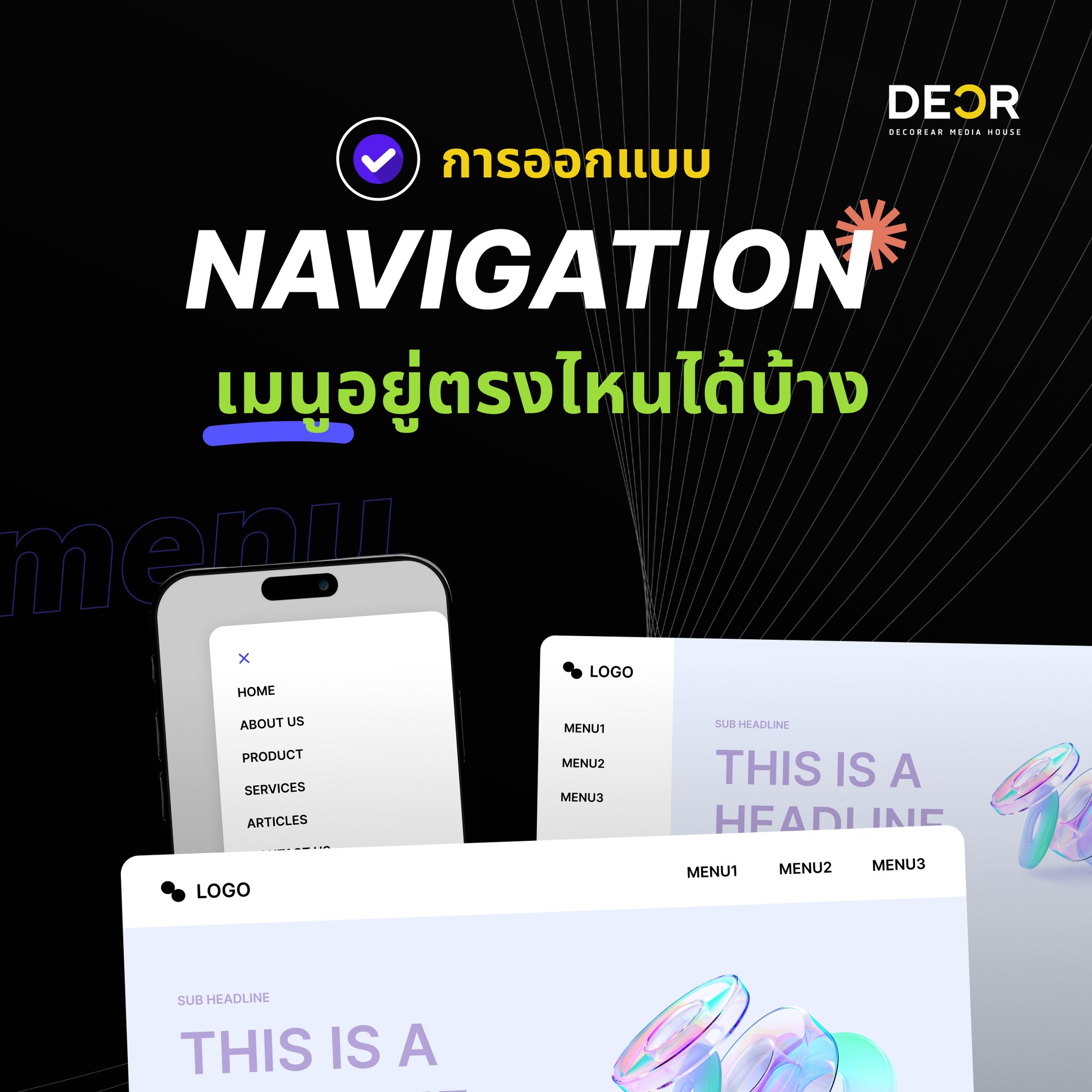 การออกแบบ Navigation ที่เหมาะสมในการออกแบบเว็บไซต์ เลือกเมนูให้ถูกที่ ใช้สะดวกทุกอุปกรณ์