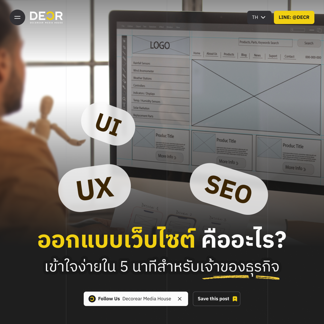 ออกแบบเว็บไซต์คืออะไร? เข้าใจง่ายใน 5 นาทีสำหรับเจ้าของธุรกิจ