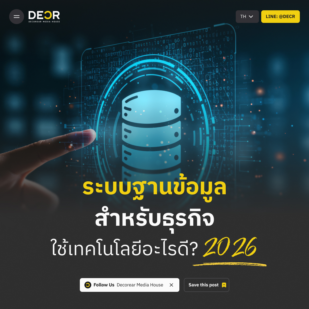 ระบบฐานข้อมูลสำหรับธุรกิจ ใช้เทคโนโลยีอะไรดี? 2026