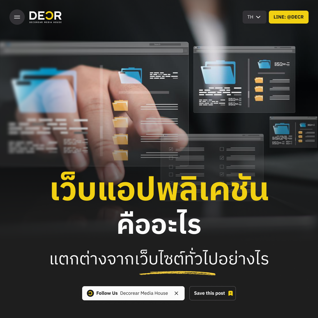 เว็บแอปพลิเคชัน คือ อะไร แตกต่างจากเว็บไซต์ทั่วไปอย่างไร