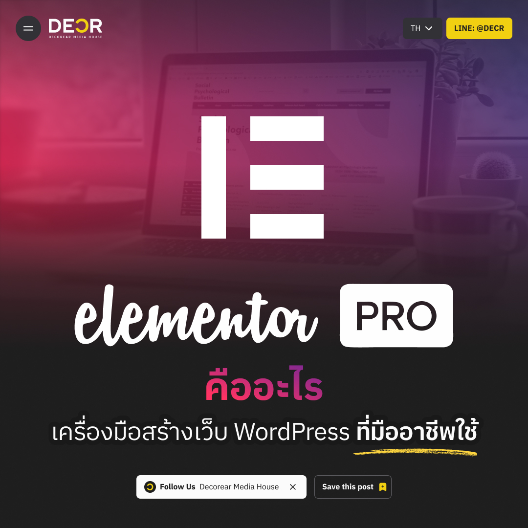 Elementor Pro คืออะไร เครื่องมือสร้างเว็บ WordPress ที่มืออาชีพใช้