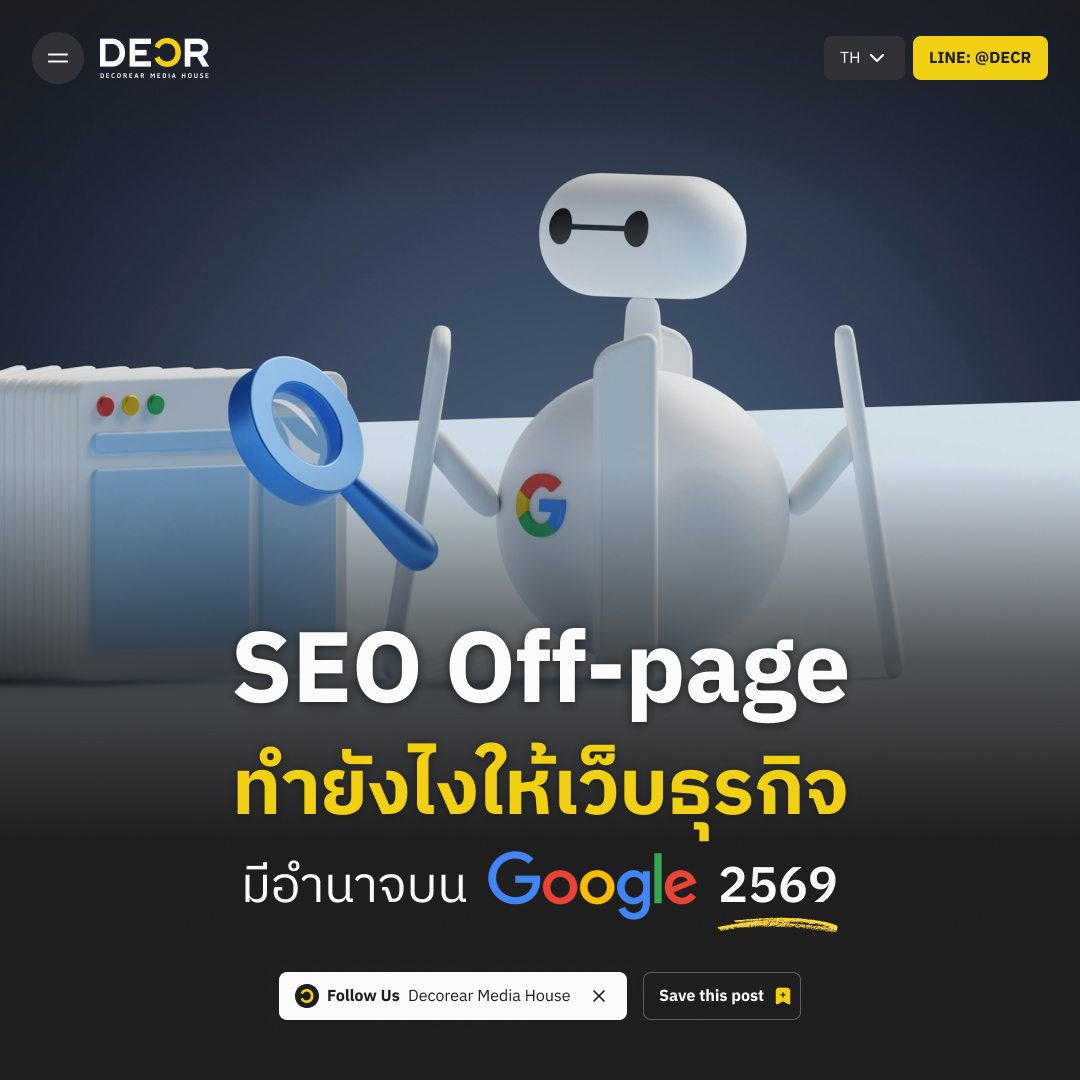SEO Off-page ทำยังไงให้เว็บธุรกิจมีอำนาจบน Google 2569