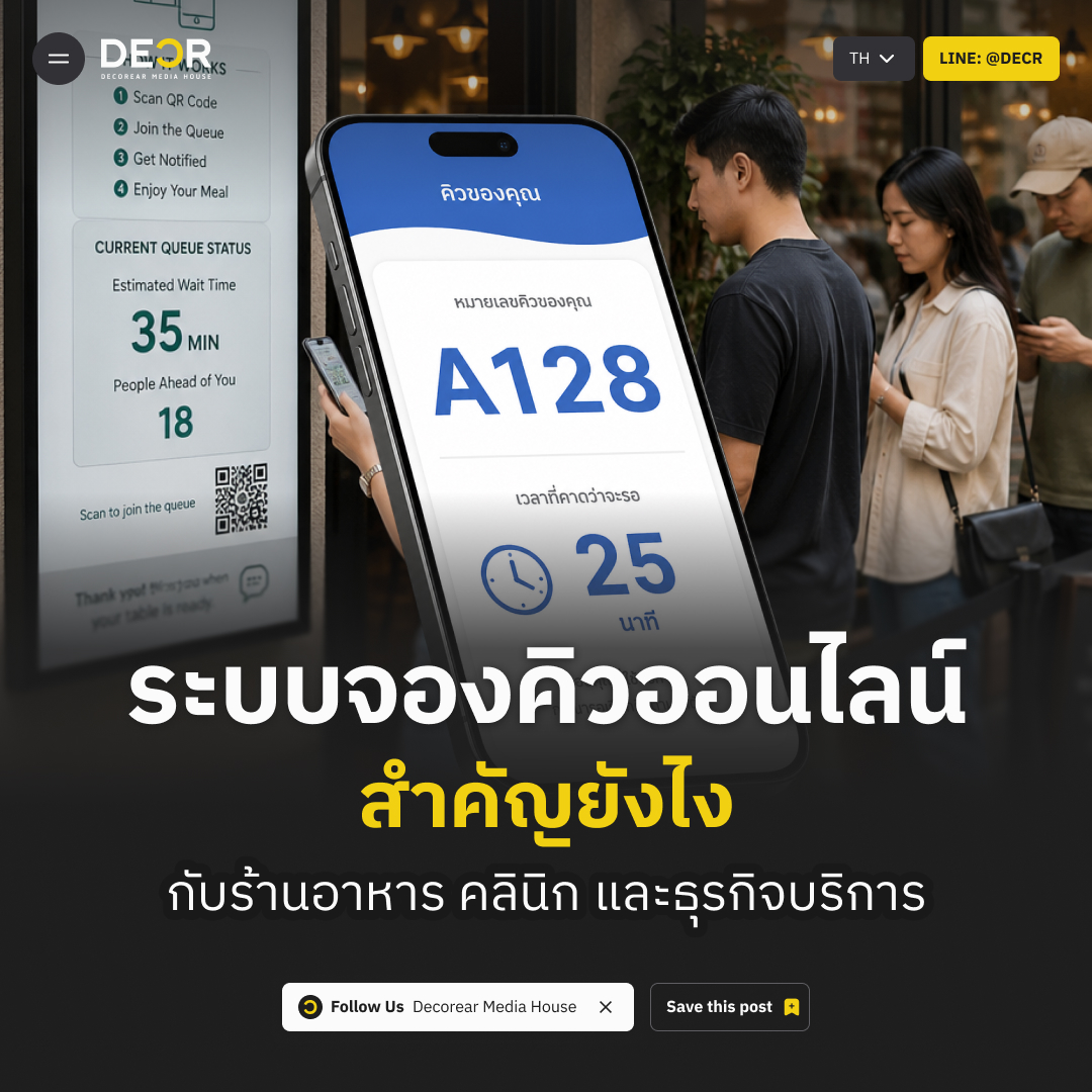 ระบบจองคิวออนไลน์ สำคัญยังไงกับร้านอาหาร คลินิก และธุรกิจบริการ