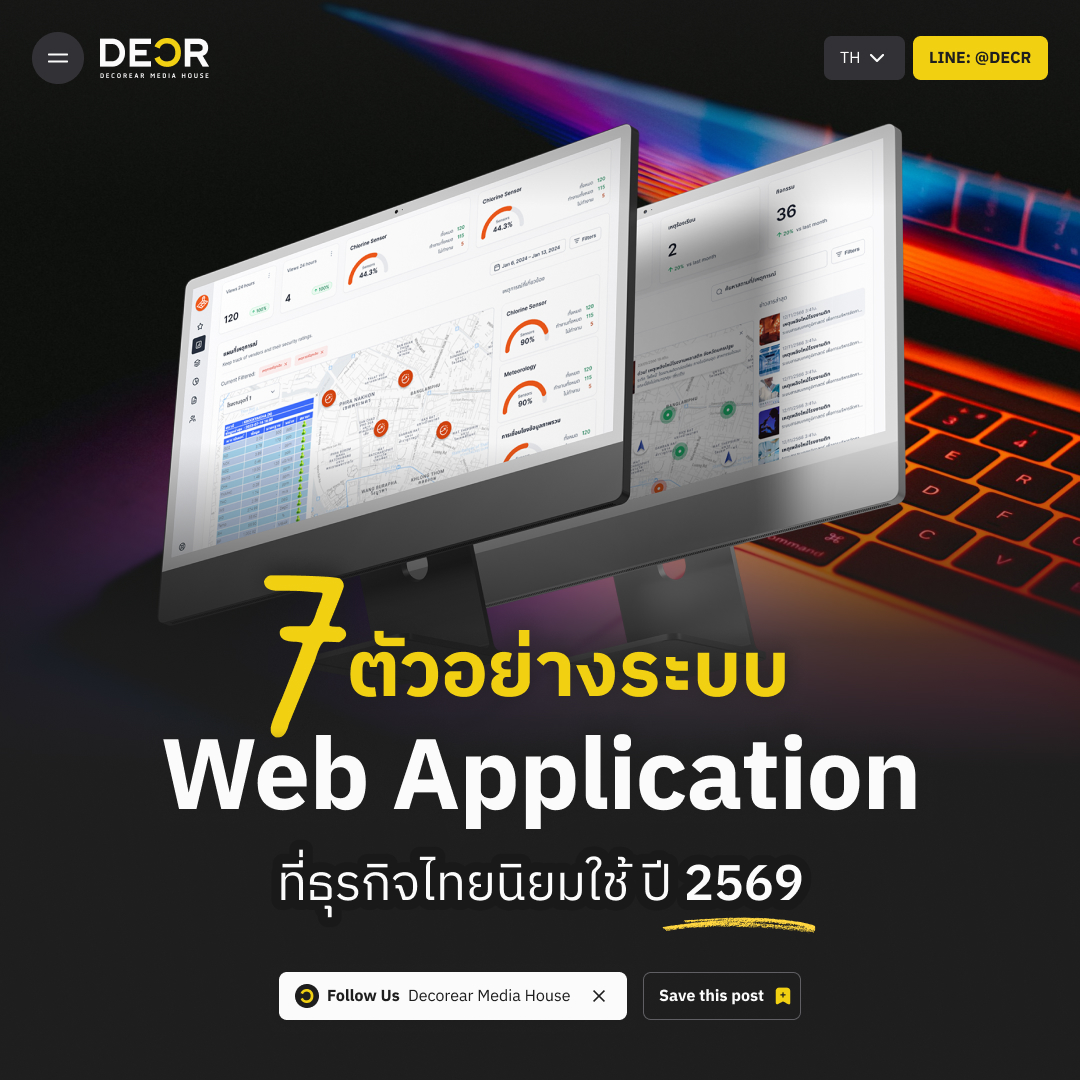 7 ตัวอย่างระบบ Web Application ที่ธุรกิจไทยนิยมใช้ ปี 2569
