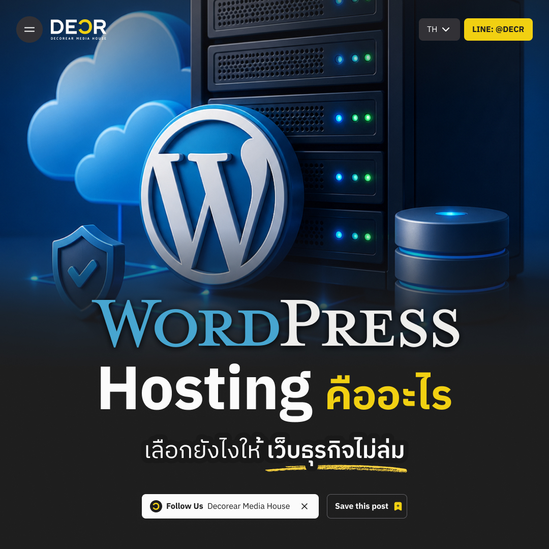 WordPress Hosting คืออะไร เลือกยังไงให้เว็บธุรกิจไม่ล่ม