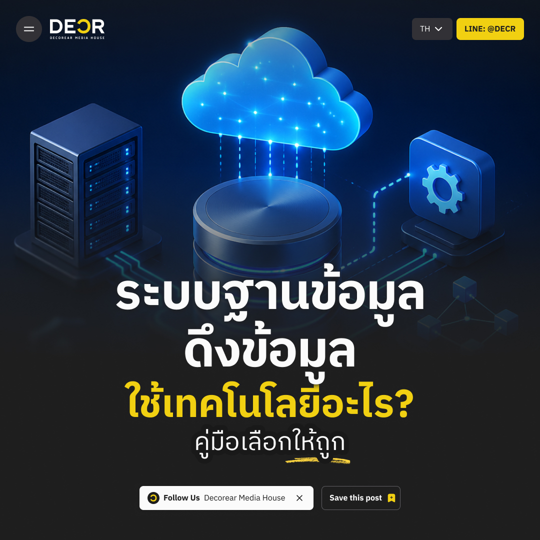 ระบบฐานข้อมูลดึงข้อมูล ใช้เทคโนโลยีอะไร? คู่มือเลือกให้ถูก