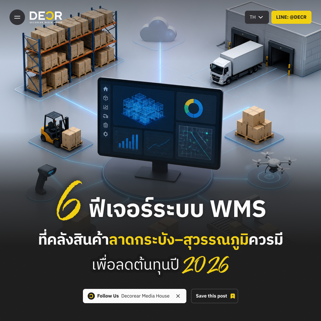 6 ฟีเจอร์ระบบ WMS ที่คลังสินค้าลาดกระบัง–สุวรรณภูมิควรมี เพื่อลดต้นทุนปี 2026