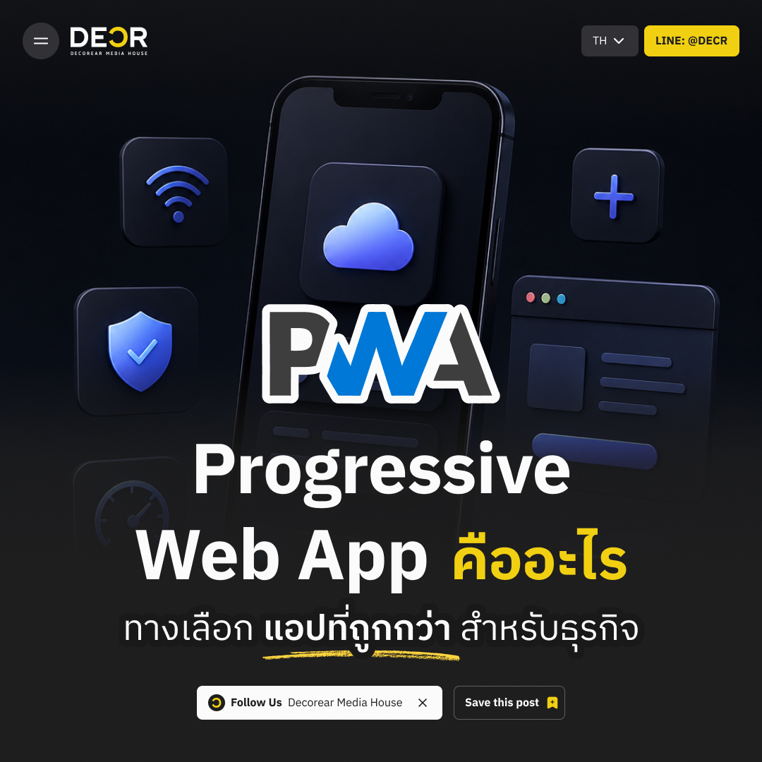 Progressive Web App คืออะไร? ทางเลือกแอปที่ถูกกว่าสำหรับธุรกิจ