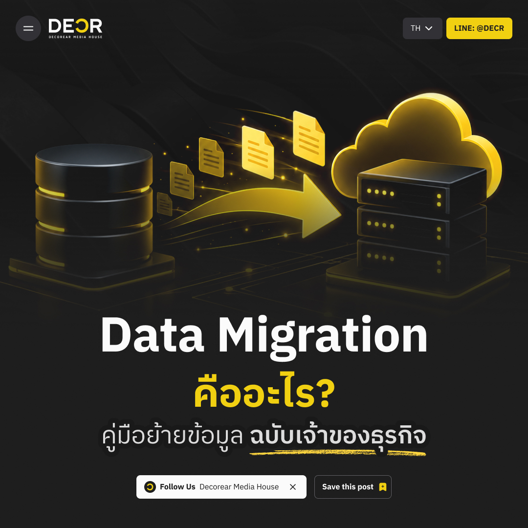 Data Migration āļāļ·āļāļāļ°āđāļĢ? āļāļđāđāļĄāļ·āļāļĒāđāļēāļĒāļāđāļāļĄāļđāļĨāļāļāļąāļāđāļāđāļēāļāļāļāļāļļāļĢāļāļīāļ